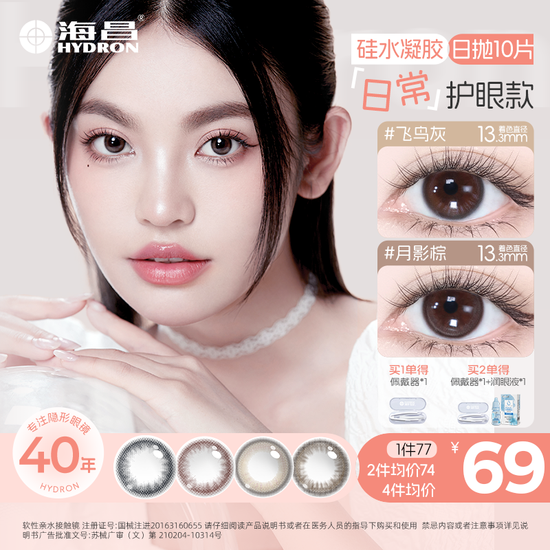 海昌美瞳日抛隐形眼镜10片超薄硅水凝胶美瞳三明治工艺双11好物