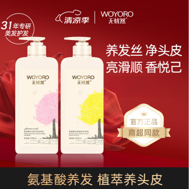 无忧然（WOYORO）植物氨基酸洗护套装洗发水护发素沐浴露染烫后护理