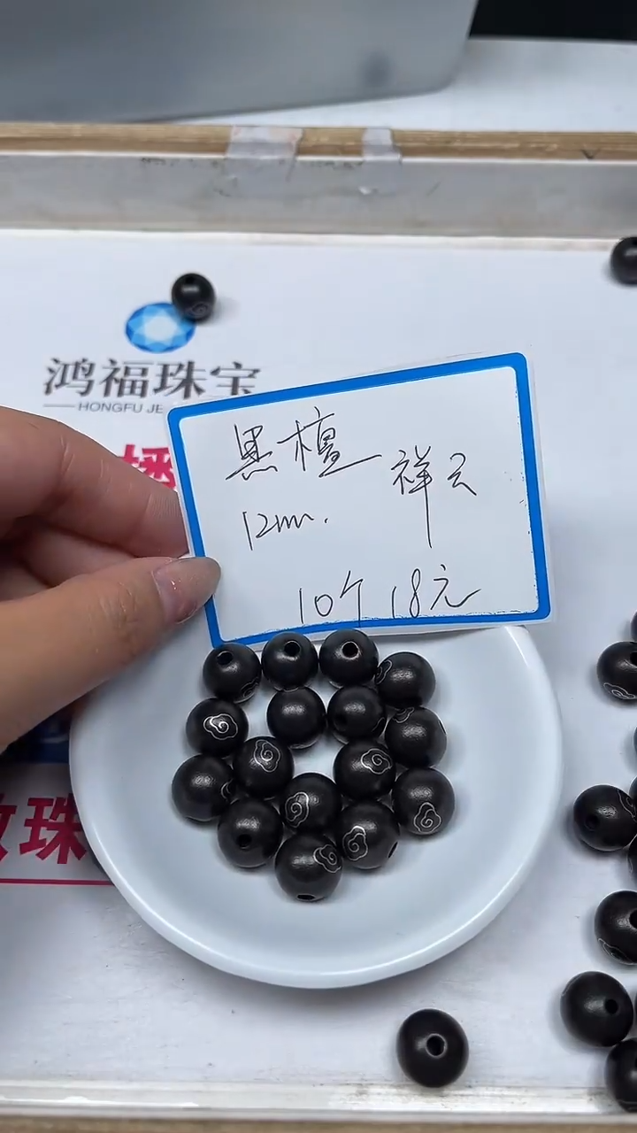 【闪购商品】风车木（黑檀木）散珠C771 黑檀祥云12mm10个18元