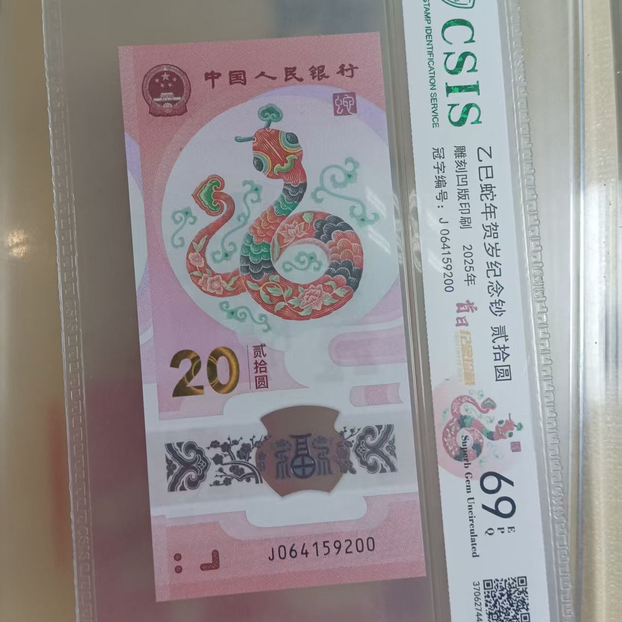 法定货币2025蛇年纪念钞信泰评级69分首日标蛇钞（不挑号）