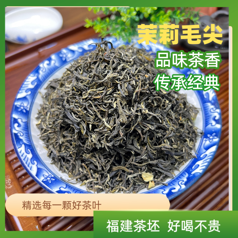 福州茉莉毛尖 口粮茶浓香耐泡2025年新茶浓香鲜甜爽口不苦涩
