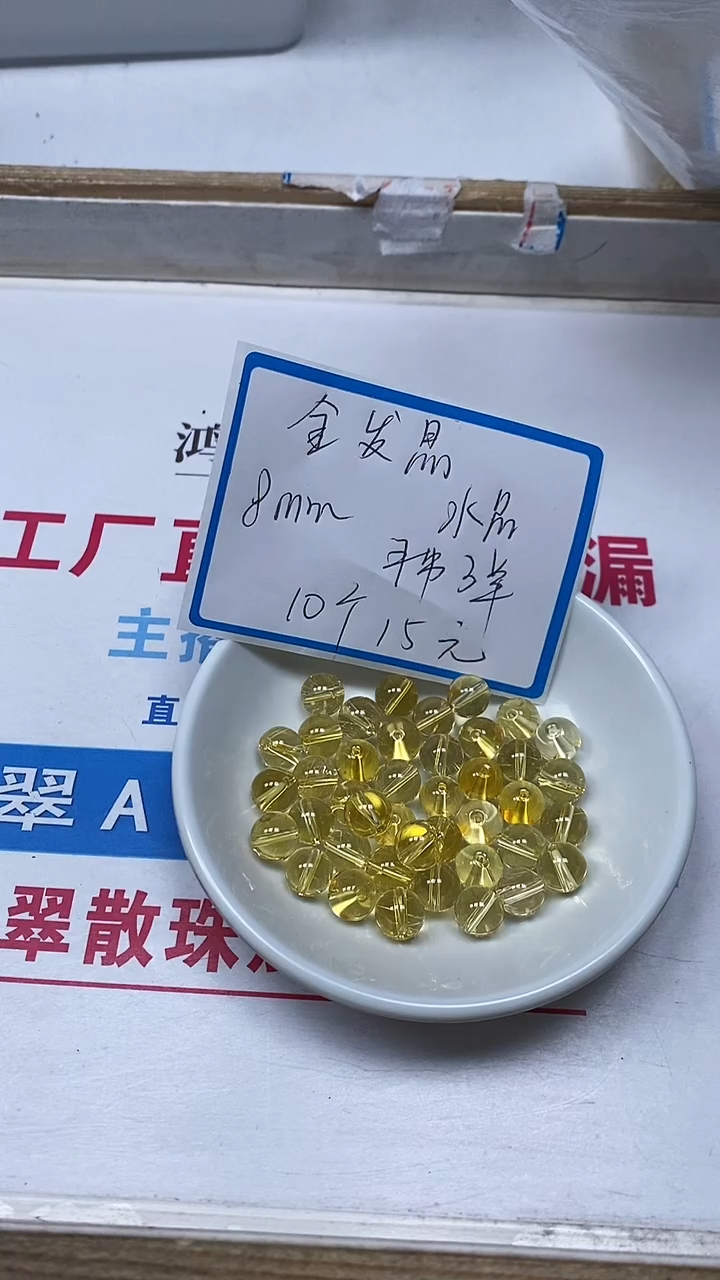 【闪购商品】水晶散珠未镶嵌C694 金发晶8mm10个15元