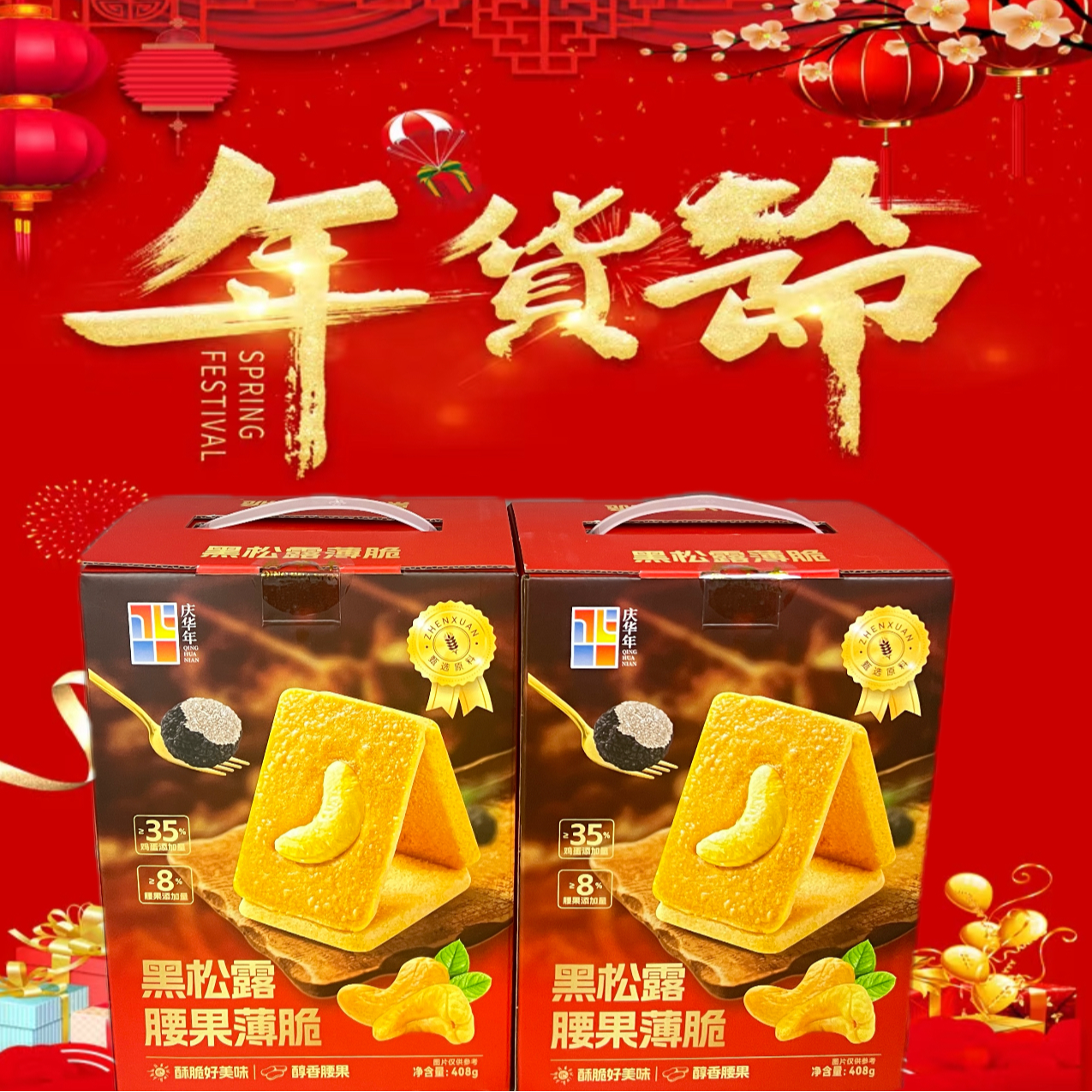 庆华年黑松露腰果巴旦木薄脆饼干烘烤饼干糕点礼盒装408g