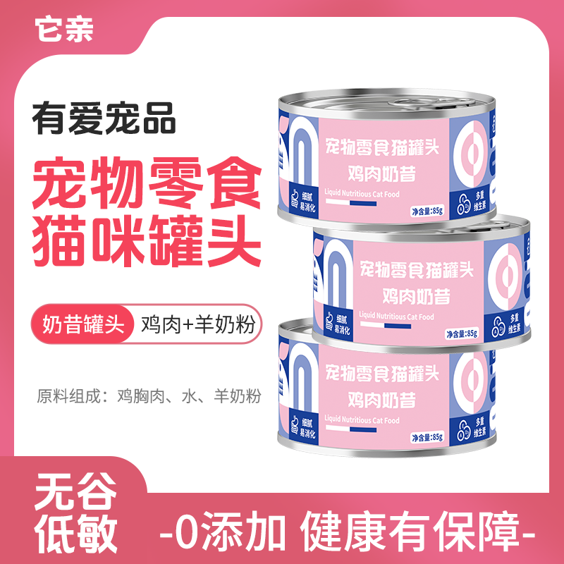 它亲鸡肉奶昔零食猫罐头85g/罐幼猫湿粮营养厚乳补水易消化无谷