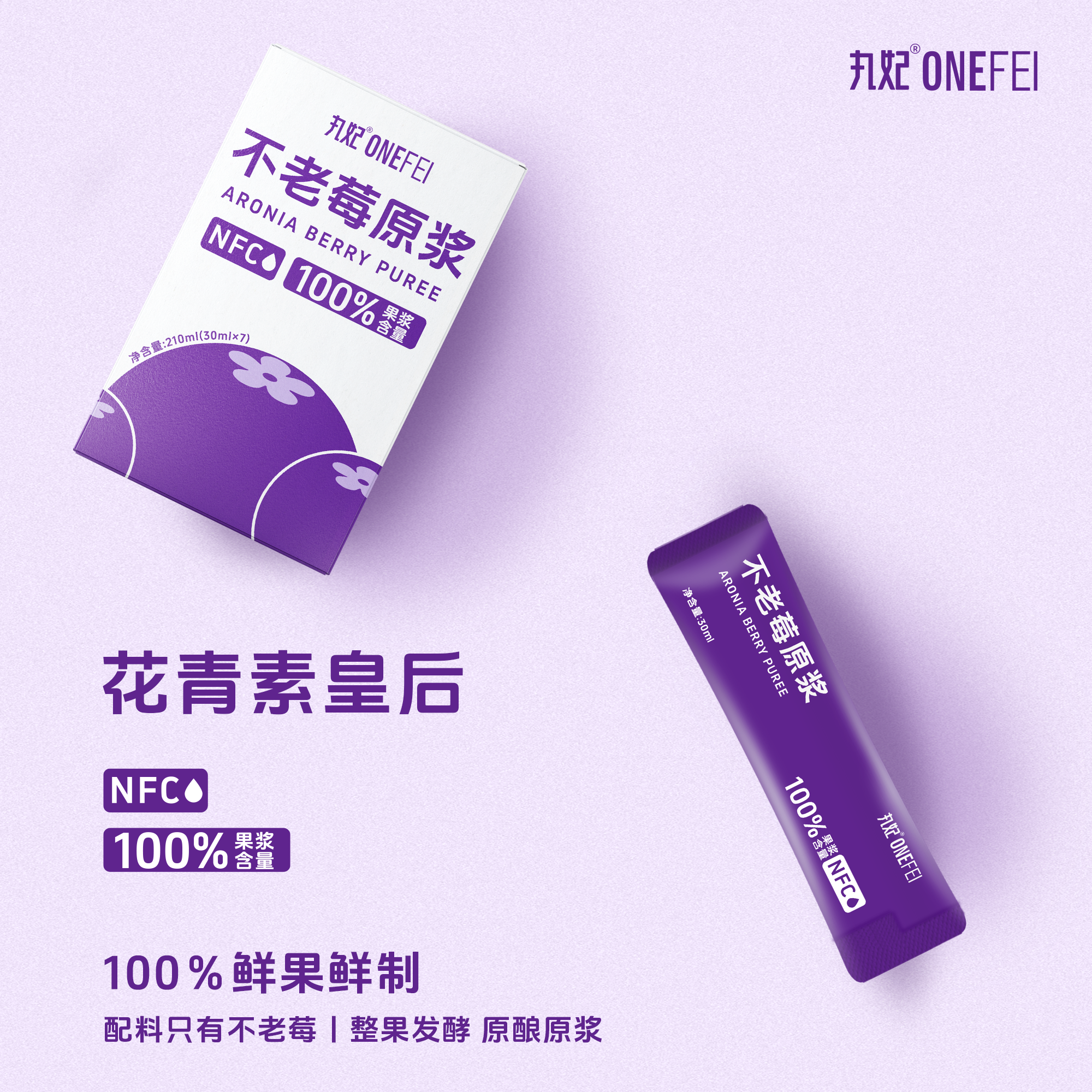 丸妃不老莓含花青素非浓缩鲜榨100%原浆果汁饮料无添加饮品纯果汁