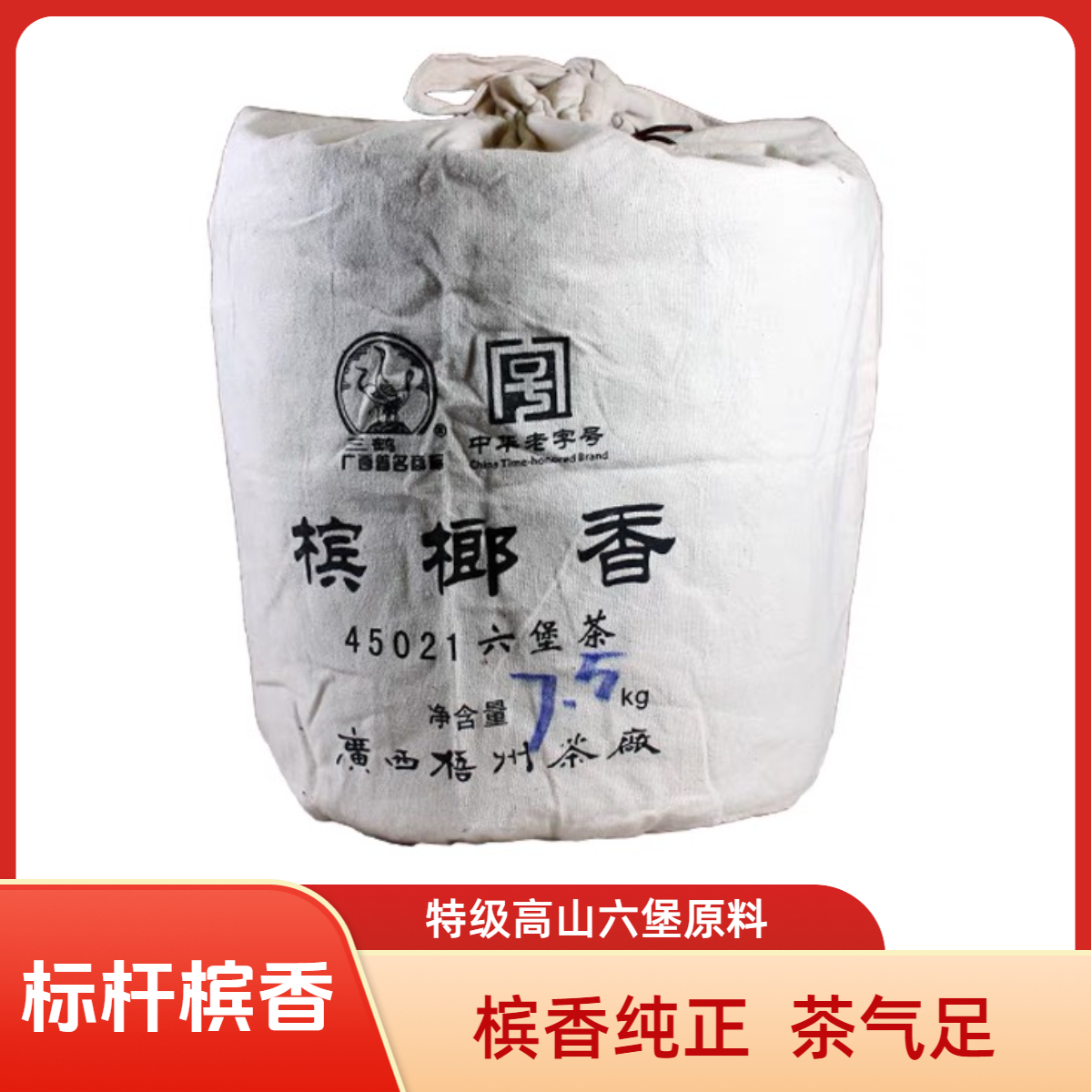 三鹤【45021】宾榔香中箩六堡茶2014年陈化500克分装（拆封不退换）