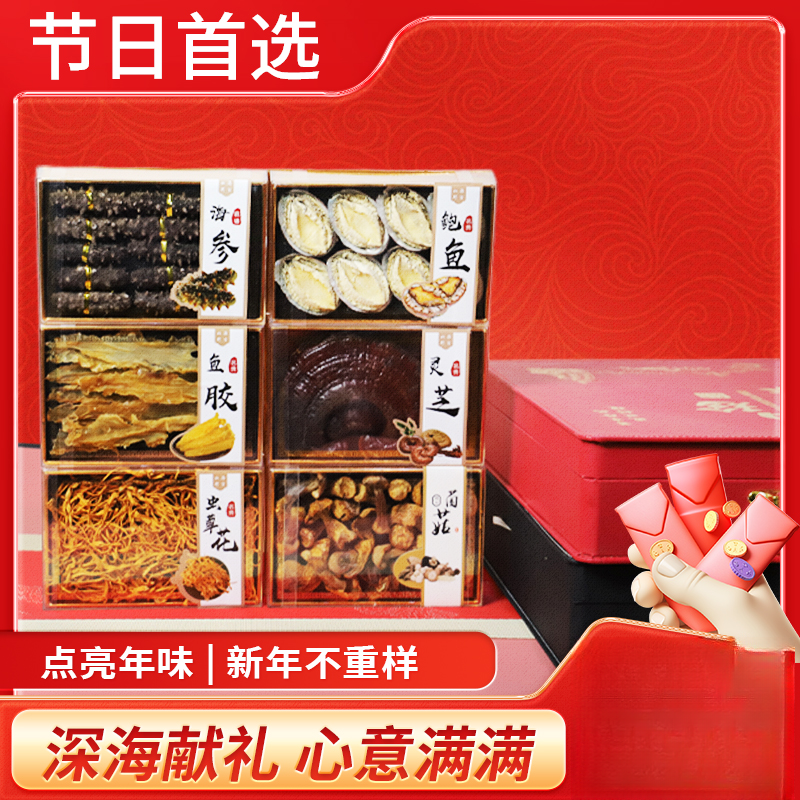 鸿飞雁【6拼买一送一】海参鲍鱼礼盒高档海鲜滋补过年送父母长辈