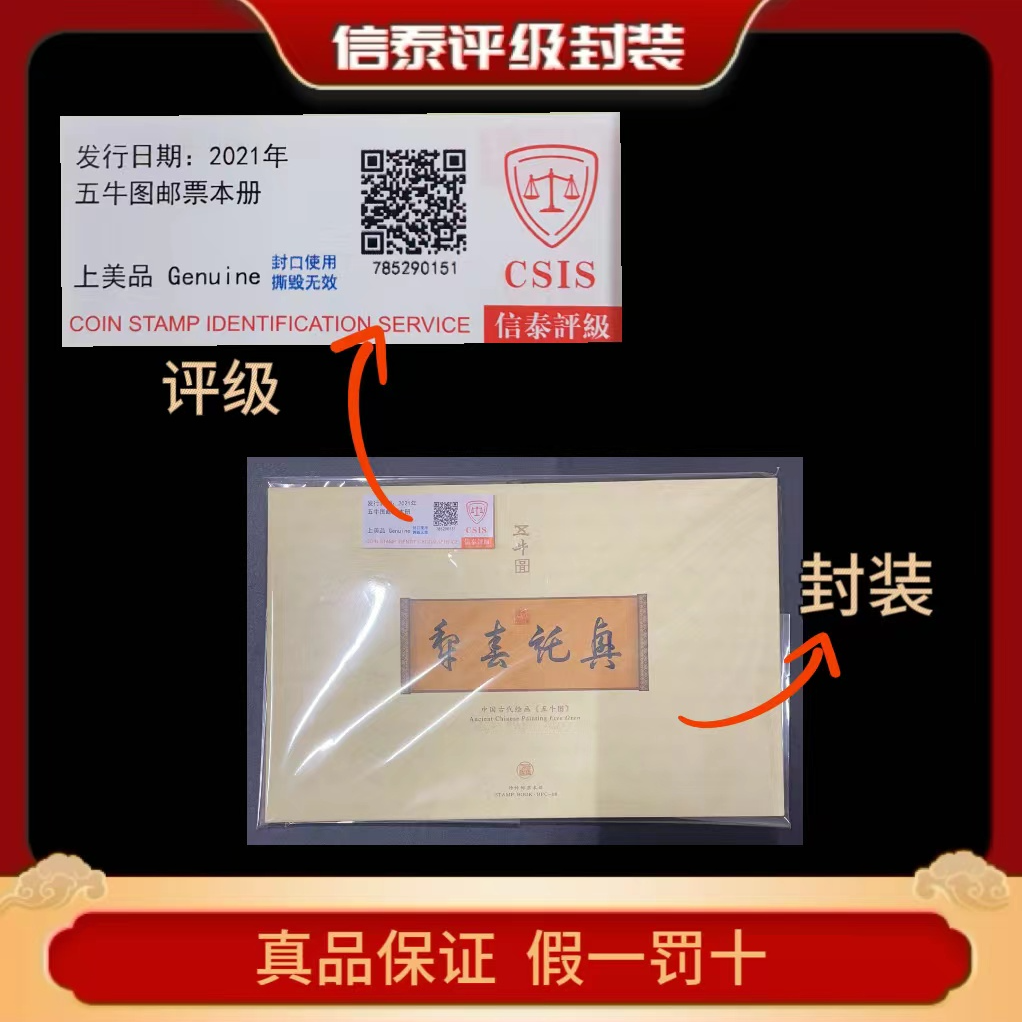 2021年五牛图 兴托春犁邮票本册 信泰评级(CSIS)上美品