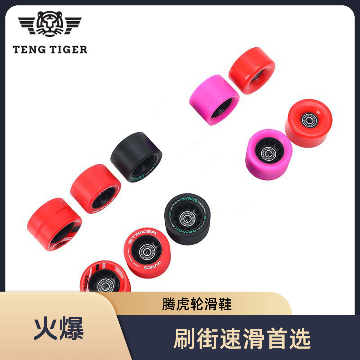 TENGTIGER/腾虎大直径速滑轮双排溜冰鞋刷街62*38红色腾虎轮滑鞋