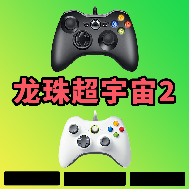 【龙珠超宇宙2】3A大作，支持电脑键盘鼠标， 支持手柄