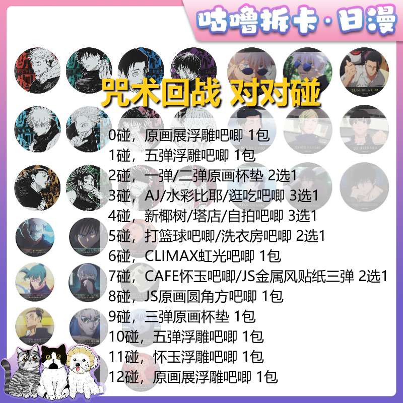 【拆包】咒术回战 对对碰 原画展浮雕吧唧等 日谷徽章盲盒直播代拆