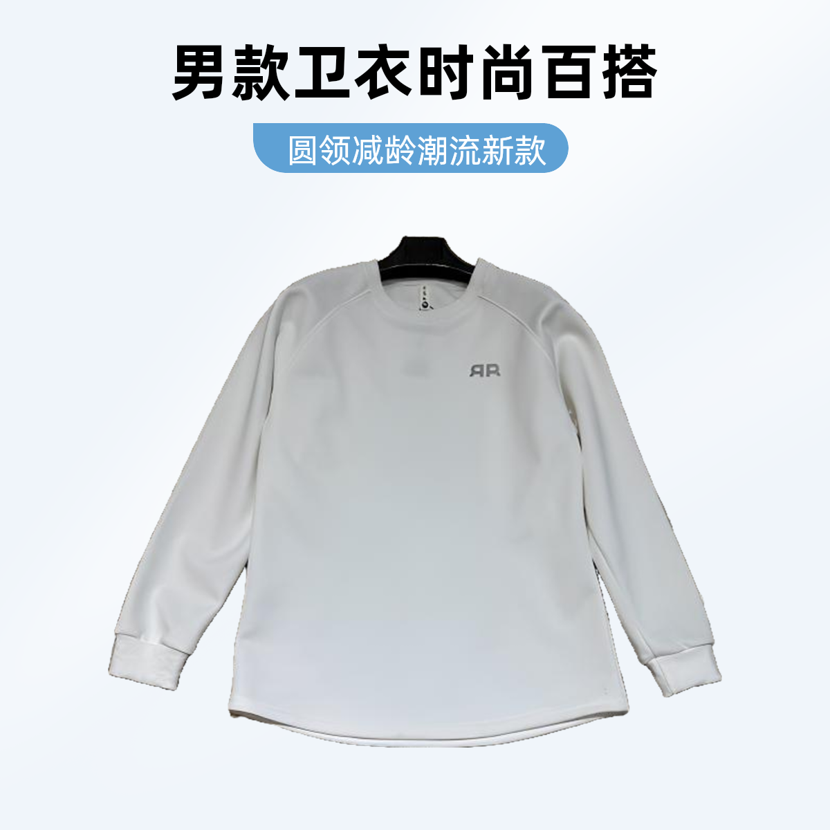 男卫衣衫圆领前后重工25年新版热卖，时尚潮流休闲百搭款减龄显瘦，