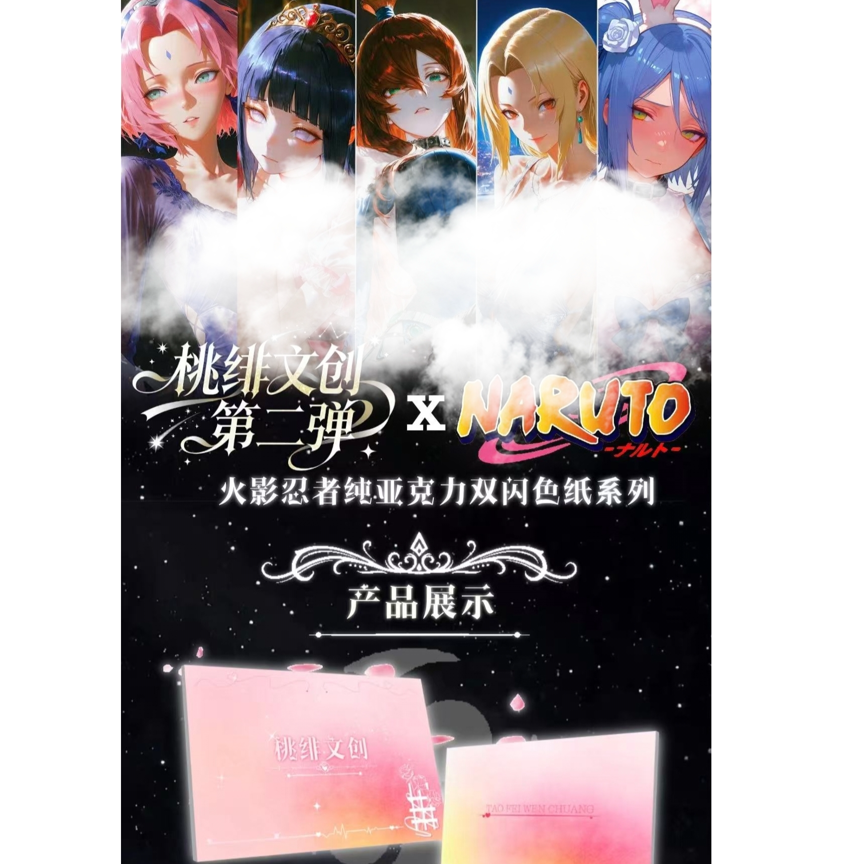 【拆盒】桃绯二弹《火影忍者》色纸盲盒二创谷子代拆