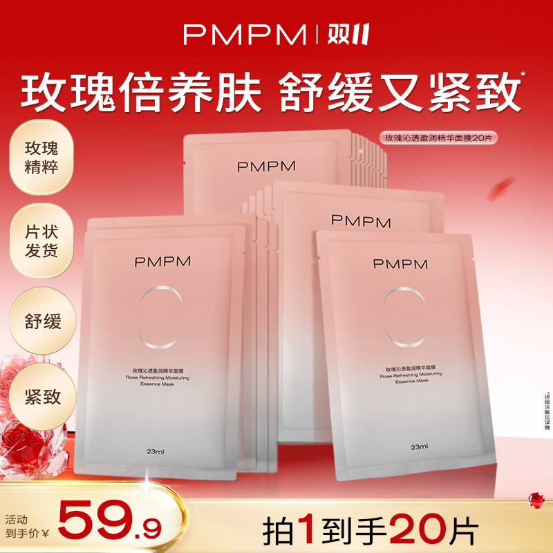 【达人专属】拍下到手20片/35片PMPM玫瑰精华面膜舒缓紧致水润db