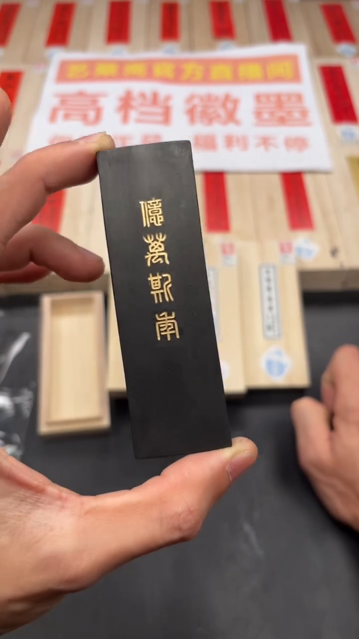 艺粟斋亿万斯年一锭