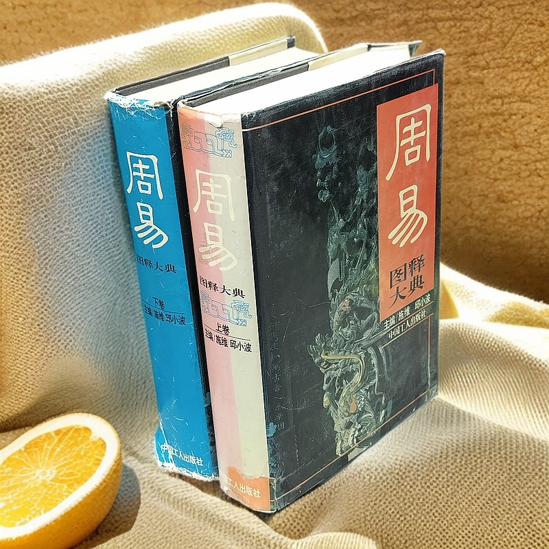 8新  《周易图释大典》（两册全）精装32开，1995年中国工人出版社