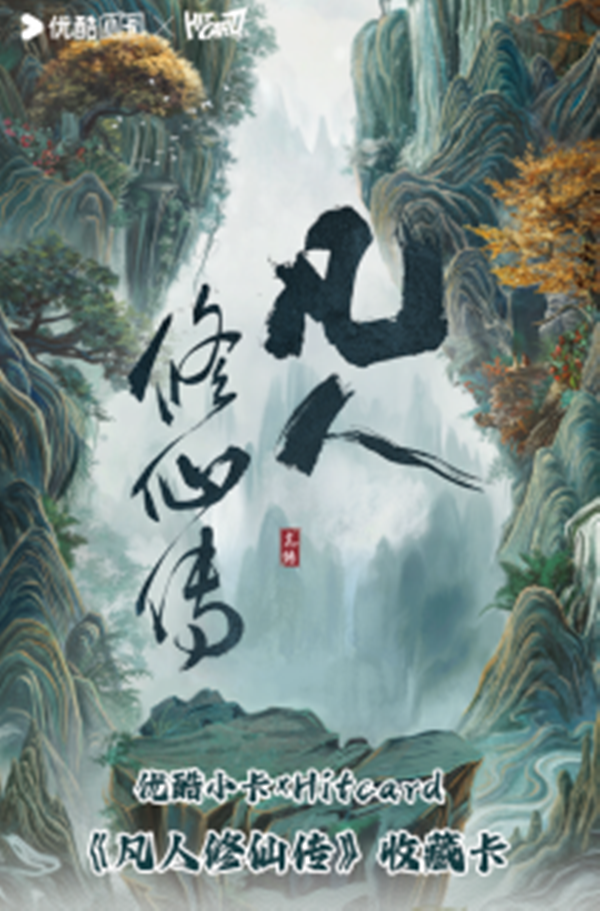 蛋黄【平拆10包】Hitcard-《凡人修仙传》官方收藏卡（默认代拆）