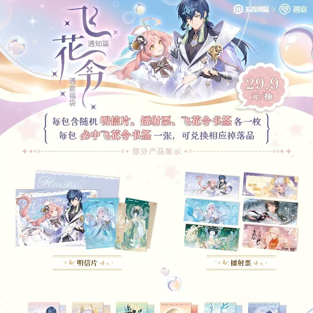 【拆盒】遇意飞花令《王者荣耀》遇知篇盲盒谷子代拆