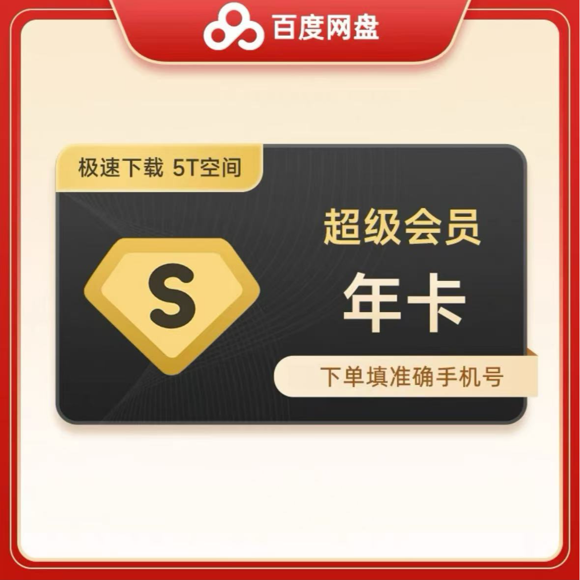 直充秒到百度网盘超级会员年卡12个月 下单前请先开启手机号登录