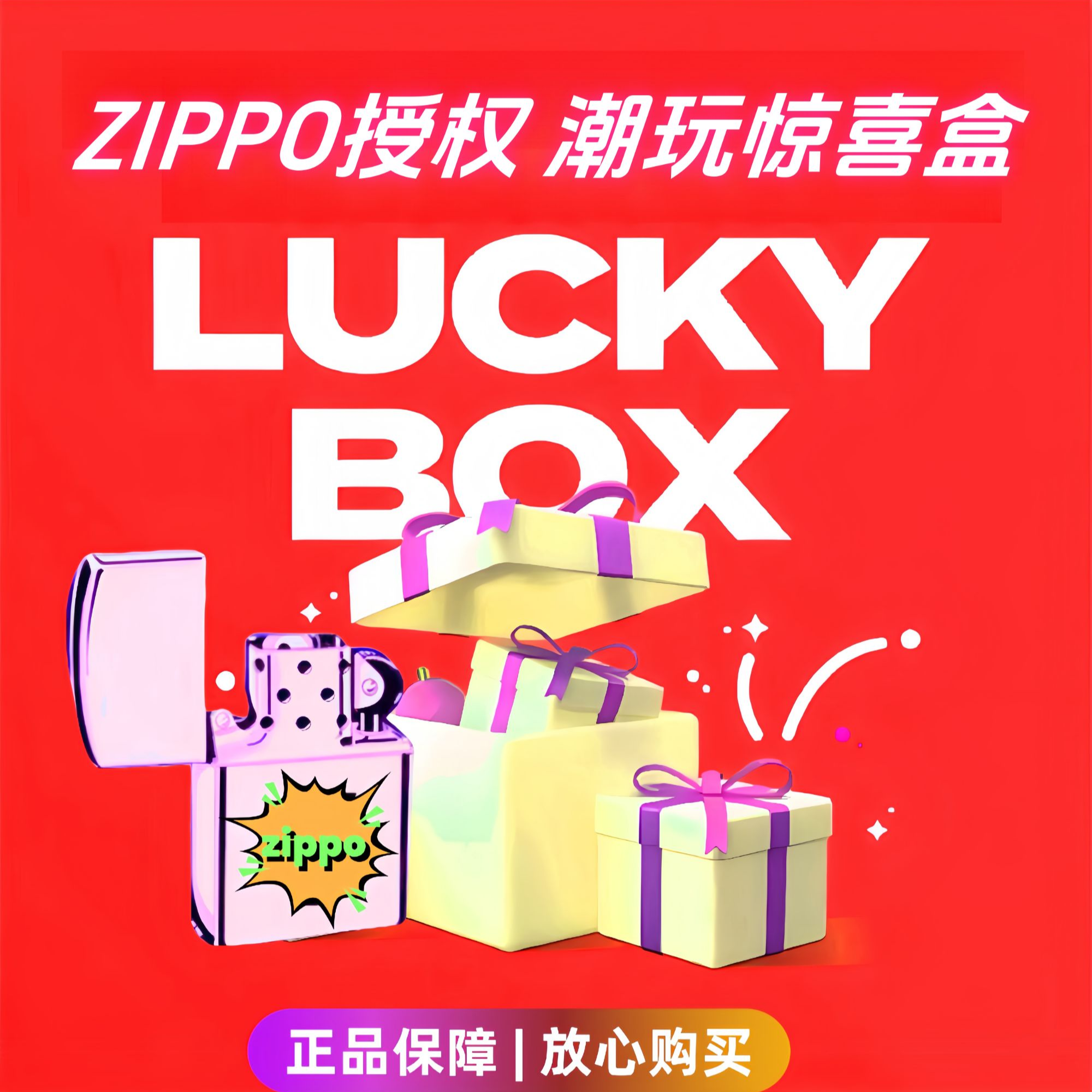 ZIPPO/之宝ZIPPO打火机惊喜盒【BOSS端】 