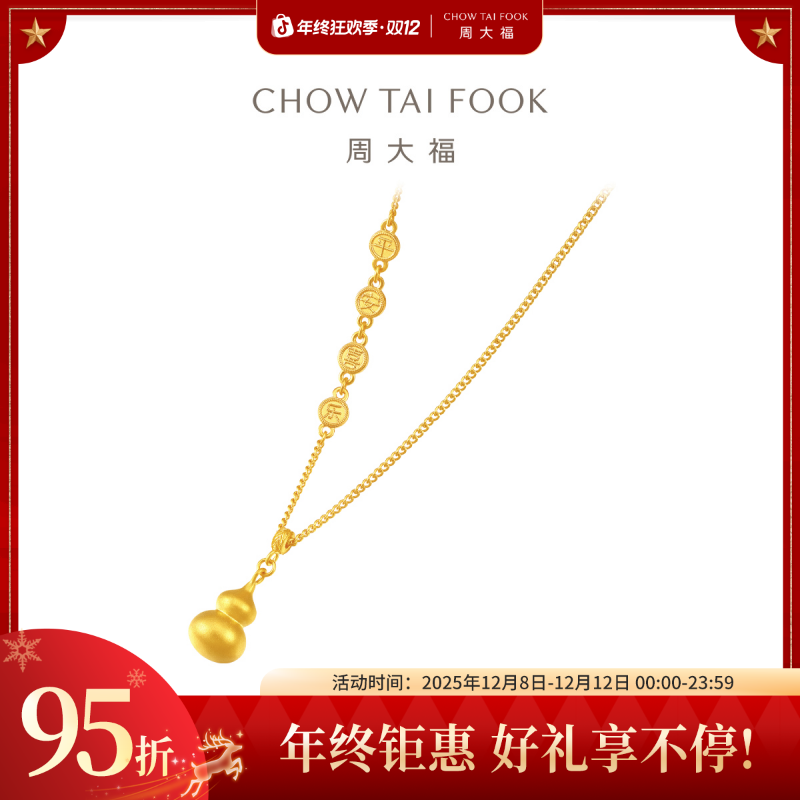 【周大福】足金平安喜乐葫芦项链工费720计价@EOF1477
