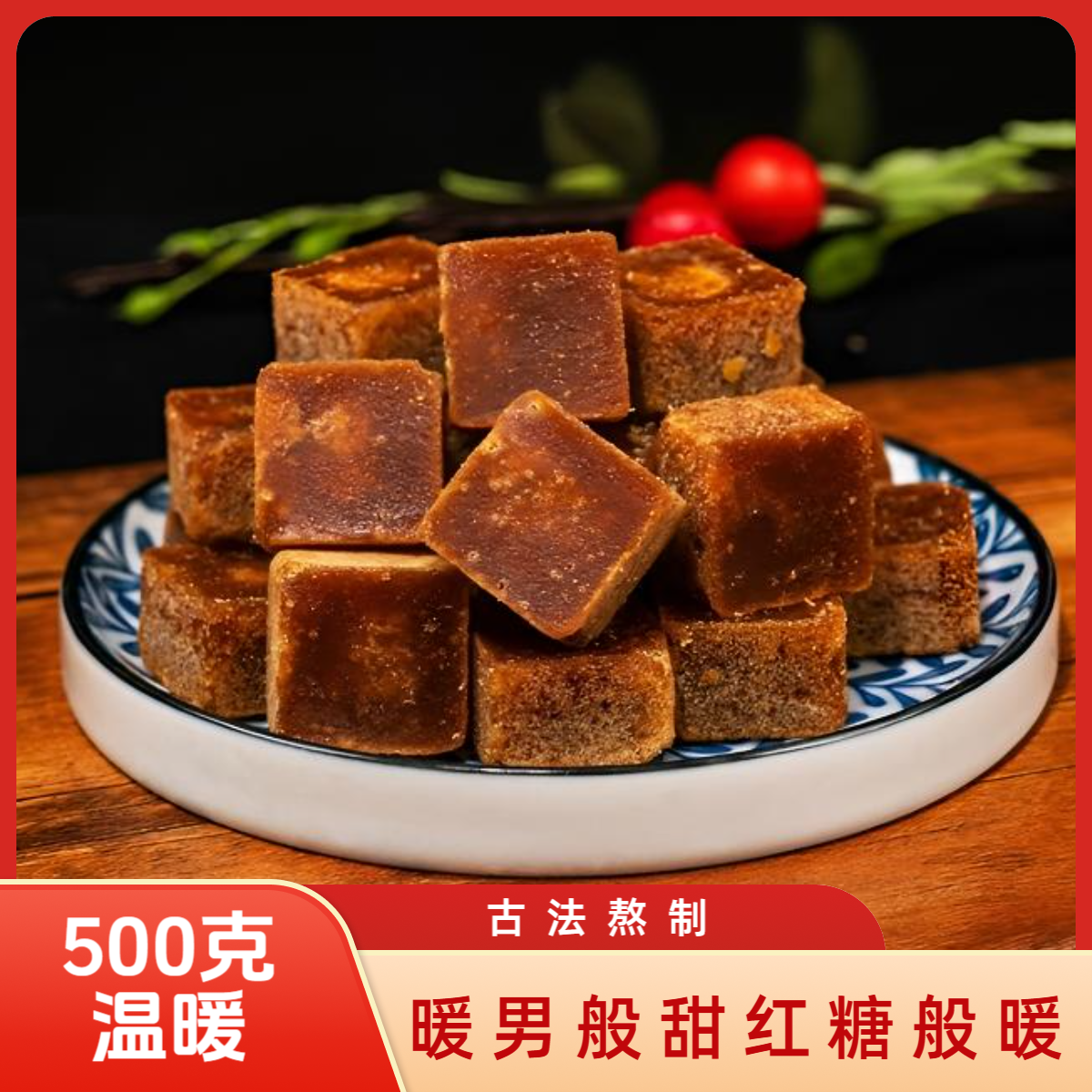 古法红糖手工制作原味姜味