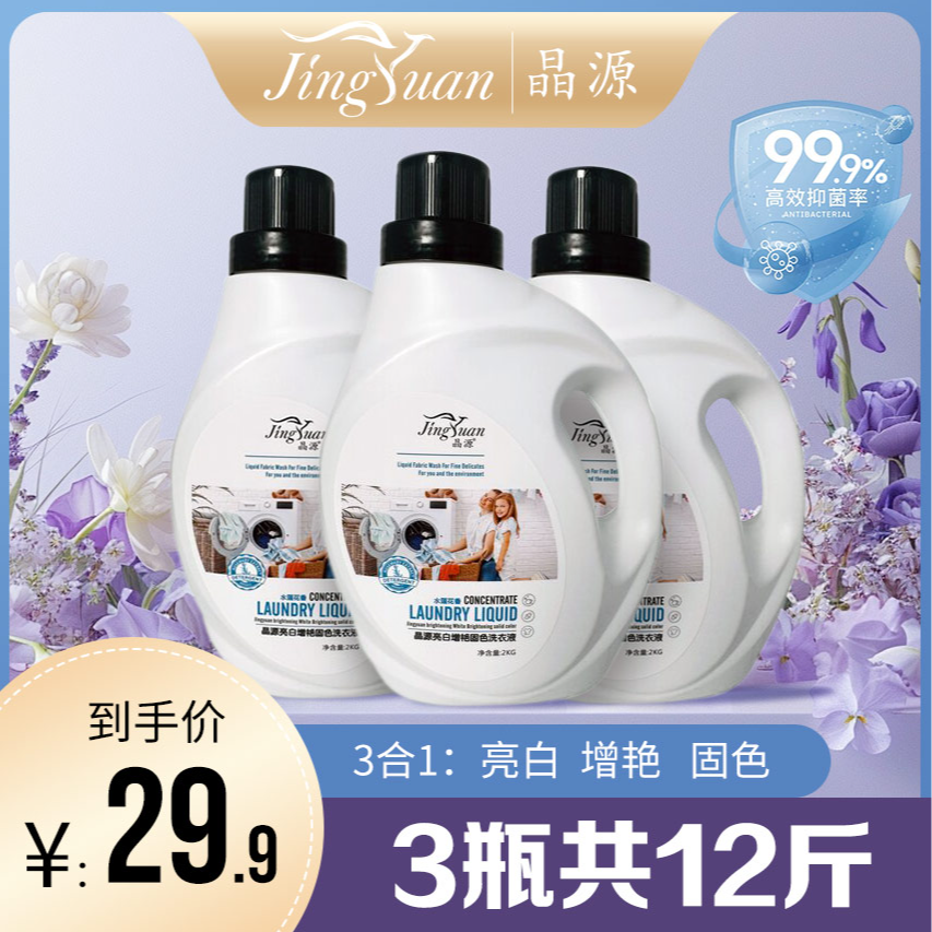 【到手3瓶】晶源香薰留香洗衣液亮白增艳固色天然植物萃取持久香氛