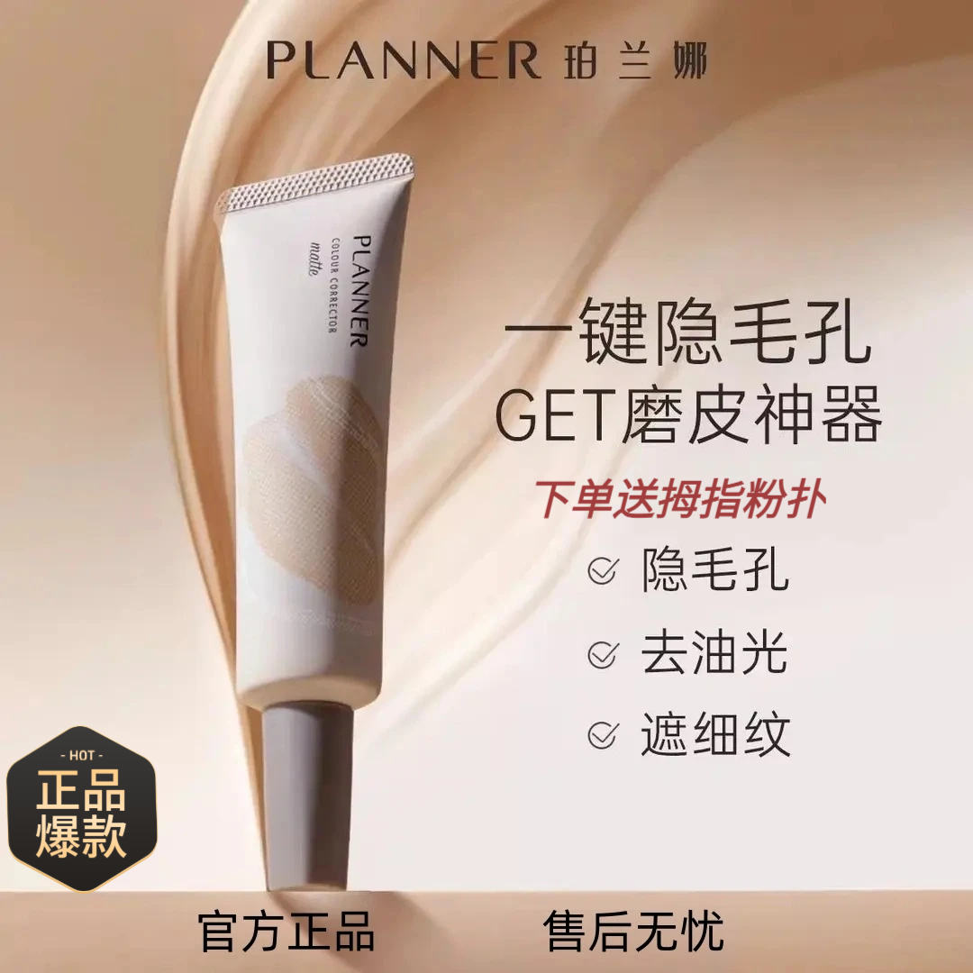 PLANNER4.0新款珀兰娜妆前乳隐形毛孔去油光雾面哑光底妆磨皮油皮