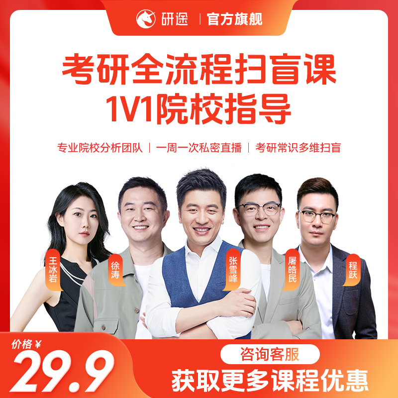 考研全流程扫盲课 | 1V1考研院校指导分析