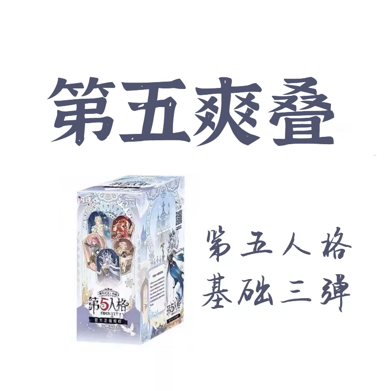 【拆盒】【第五爽叠】第五人格雕刻时光第3弹基础版闪魂 盲盒