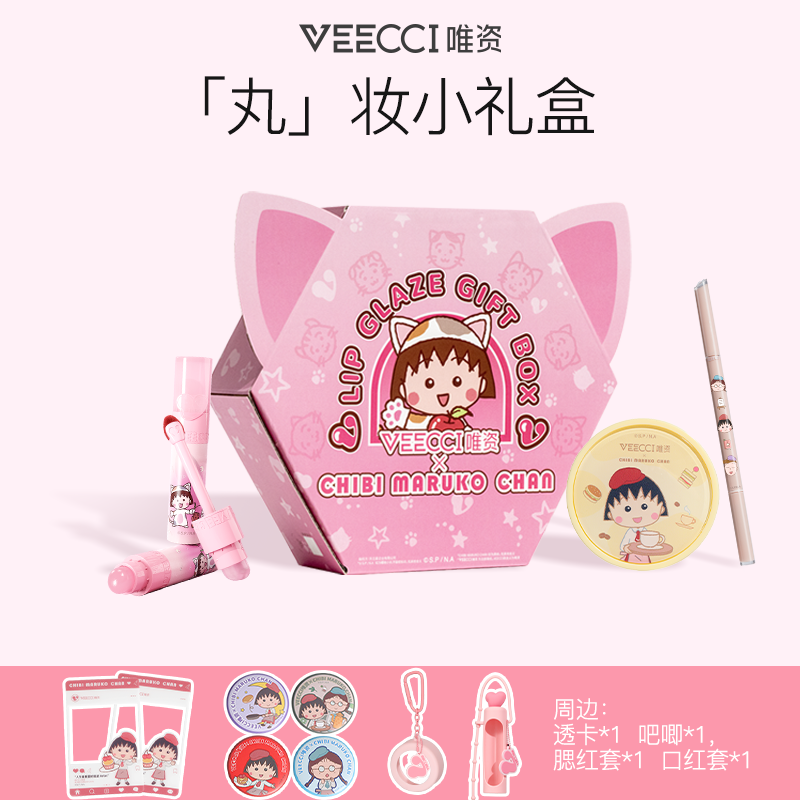VEECCI唯资X樱桃小丸子联名丸妆小礼盒套盒可爱氛围卡通水光组合