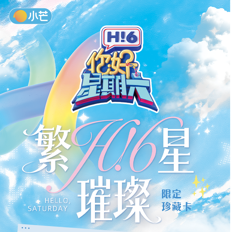 【拆拆1箱自担车】《你好星期六》小芒x集卡社明星真人综艺收藏卡牌