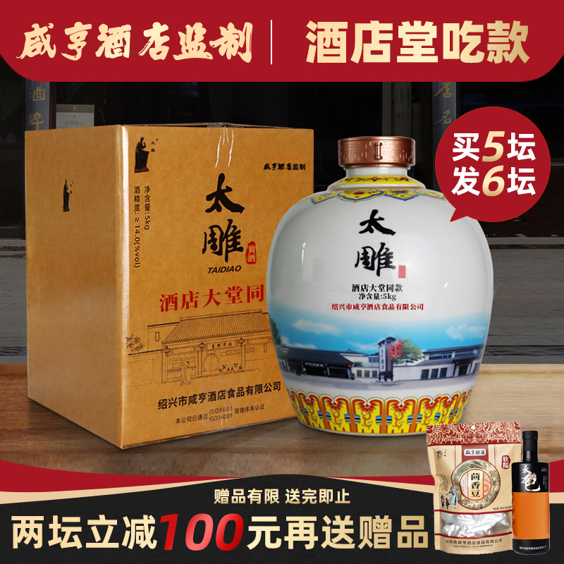 绍兴特产咸亨酒店食品太雕黄酒大堂同款5kg10斤甜型坛装糯米