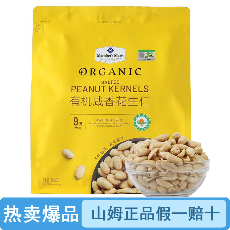 【原装整袋】山姆咸香花生仁630g（品质保证假一罚十）【顺丰包邮】