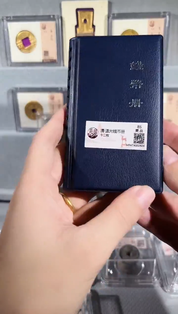 铜带评级 道光钱币册共12枚 同分择优发