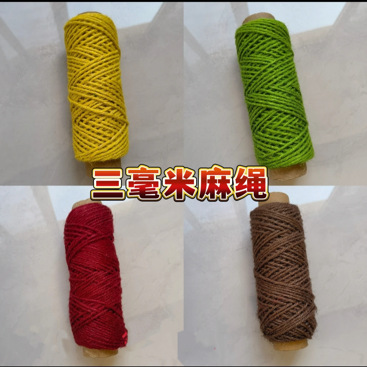 【久洋优选】3毫米麻绳‘彩色麻手工DIY材料