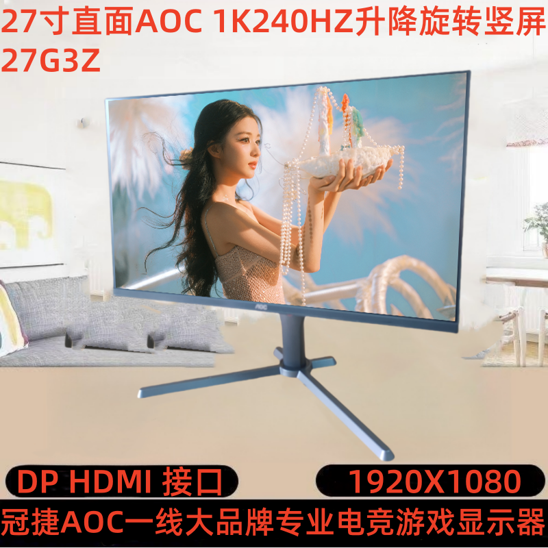 95新 AOC 27寸直面1K240HZ升降旋转竖屏 IPS面板游戏台式专业吃鸡