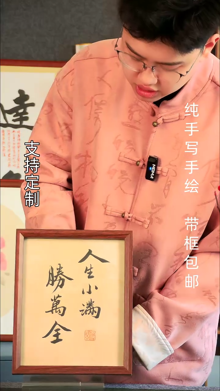 【闪购商品】书法人生小满胜万全10寸摆台 