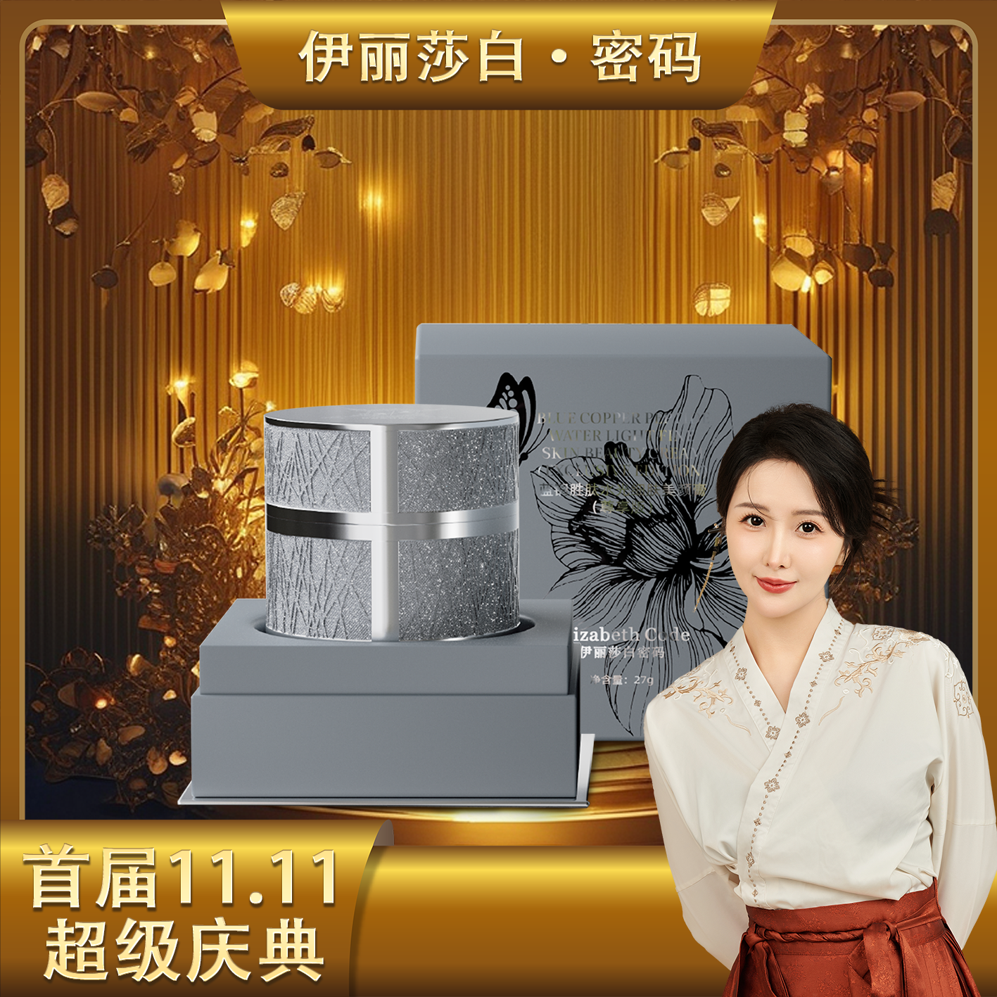 【首届11.11】Elizabeth Code伊丽莎白密码蓝铜胜肽水光膏（尊享版）