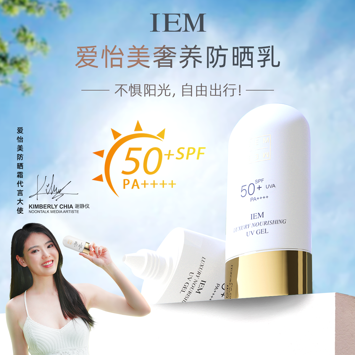 【直播专享】IEM/爱怡美奢养防晒乳SPF50+PA++++60ml防紫外线