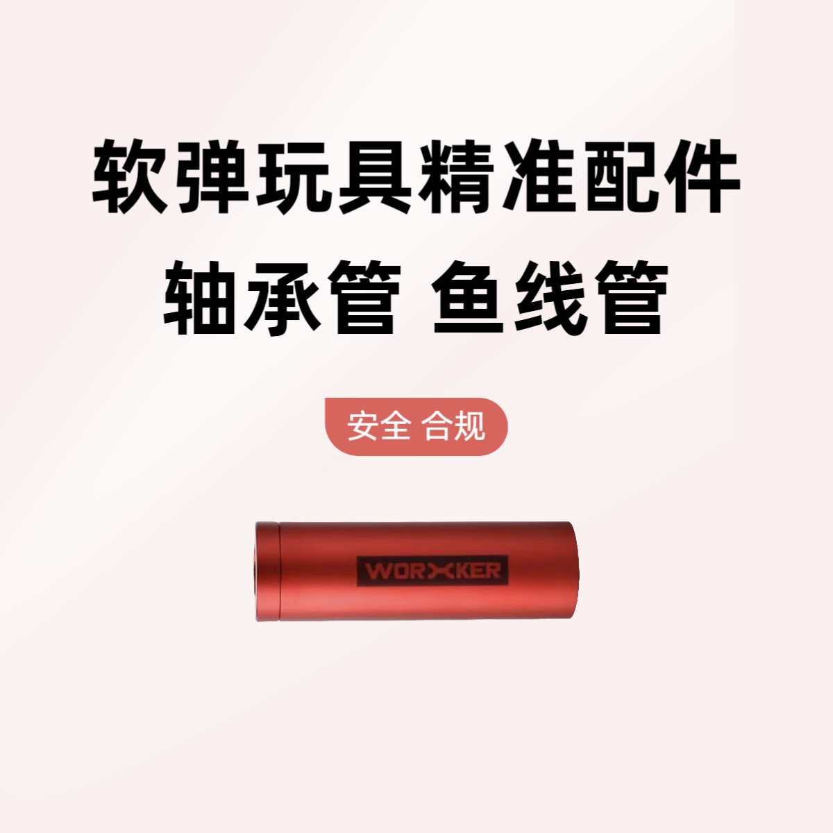 【轴承管 鱼线管】软弹玩具发射器玩具精准配件男孩玩具