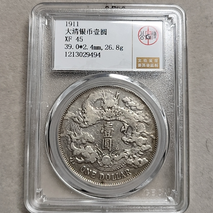 公博评级 XF45 大清银币壹圆 浅版 1213029494