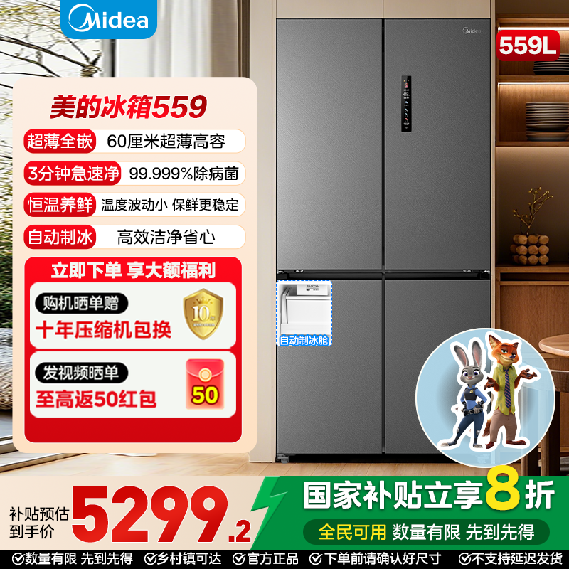 美的559十字大容量一级能效电冰箱极速净味超薄全嵌自动制冰