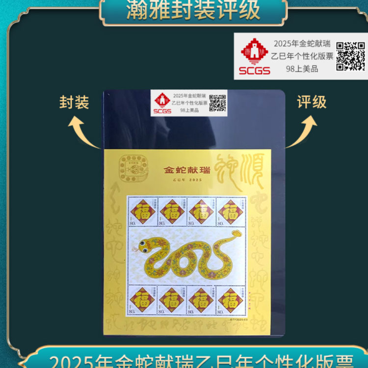 （10枚）2025年金蛇献瑞乙巳年个性化版票邮票 瀚雅评级 98上美品