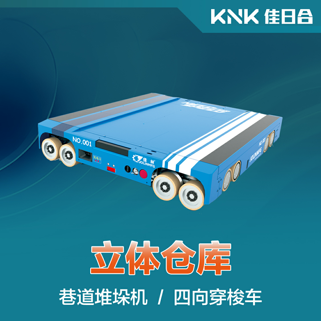 堆垛机/四向车立体仓库  智能仓储设备  化工医药新能源立体仓库