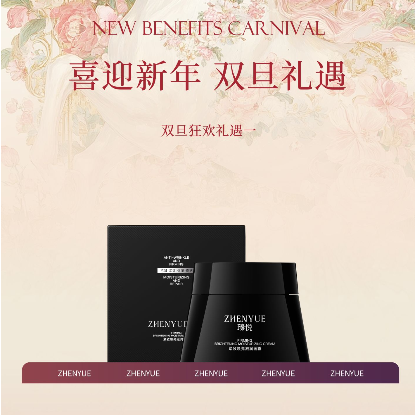 【元旦活动】瑧悦紧致焕亮滋润面霜