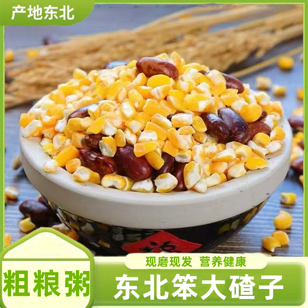 东北大碴子笨玉米碴加豆5斤装食用软糯熬粥