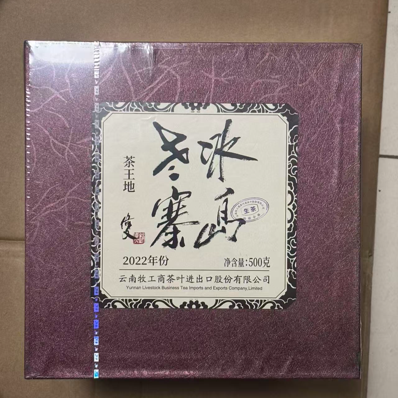 云牧-【2022年 冰岛老寨茶王地   500g】生茶