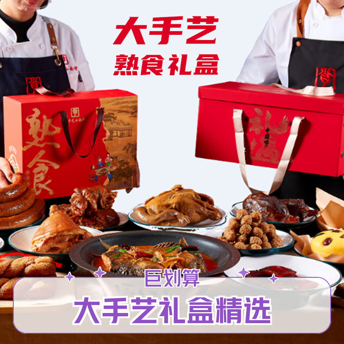 【精选】大手艺熟食99礼盒  2熟食2面食 包含：酱熏鲜猪蹄1个、肠1斤、大花卷1个、南瓜发糕2个