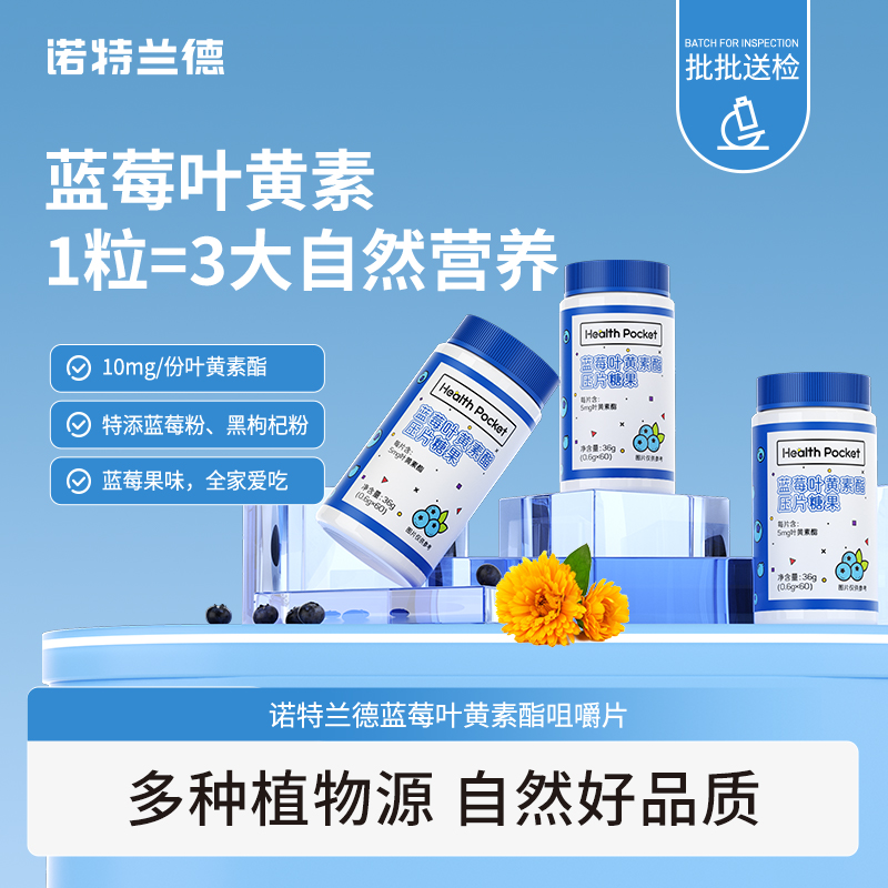 【尹航专属】诺特兰德蓝莓叶黄素酯咀嚼片蓝莓粉黑枸杞成人